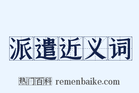 派遣近义词是什么意思的图片